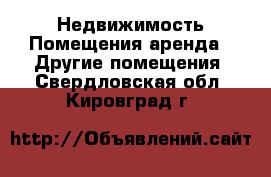 Недвижимость Помещения аренда - Другие помещения. Свердловская обл.,Кировград г.